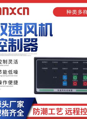 MX-FJ2双速风机控制器高低速直起星三角启动 智能防排烟双速风机