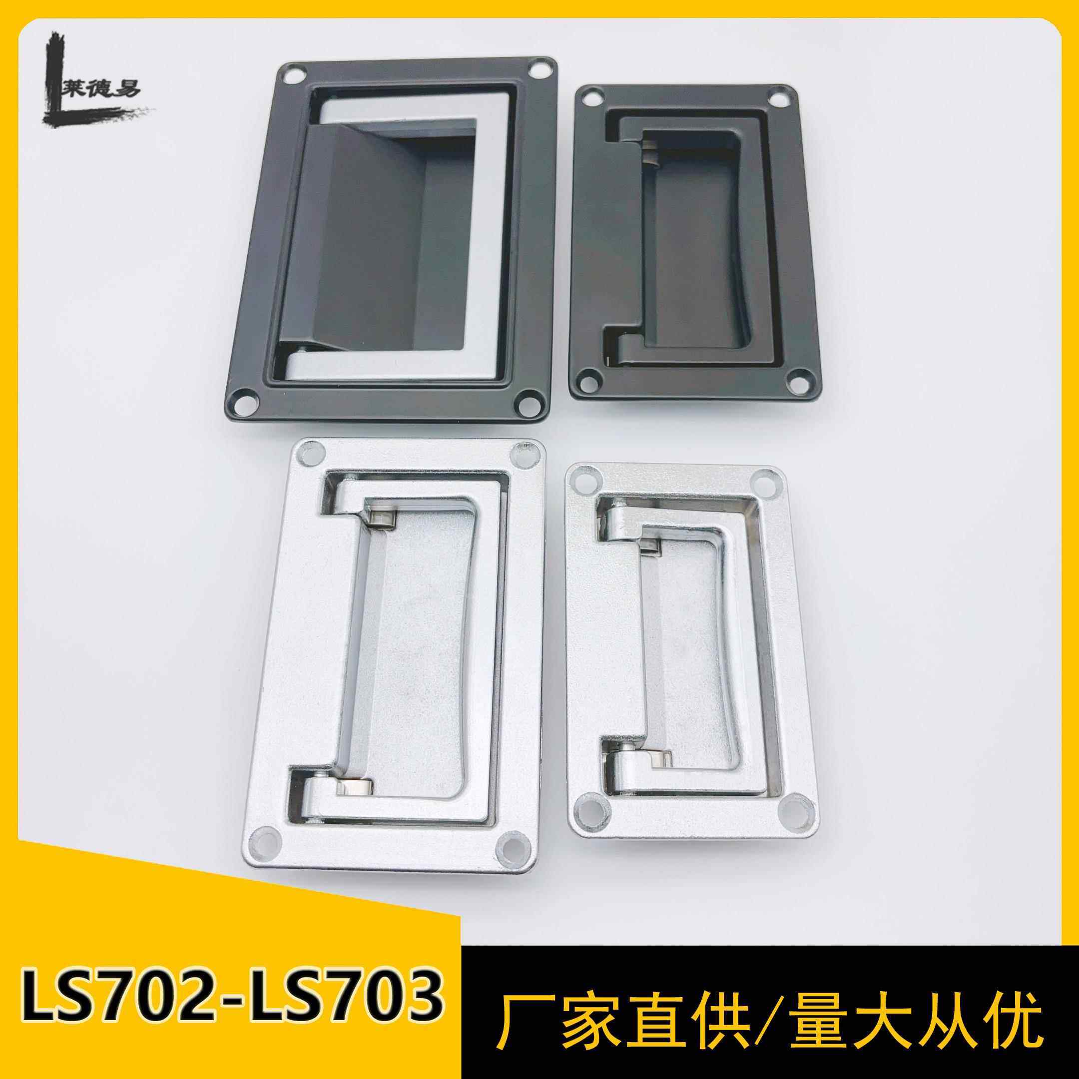 LS702-1-2可折叠拉手LS703配机柜箱电池柜子隐藏PL002平面暗提手