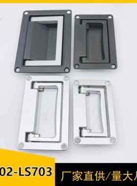 LS702-1-2可折叠拉手LS703配机柜箱电池柜子隐藏PL002平面暗提手