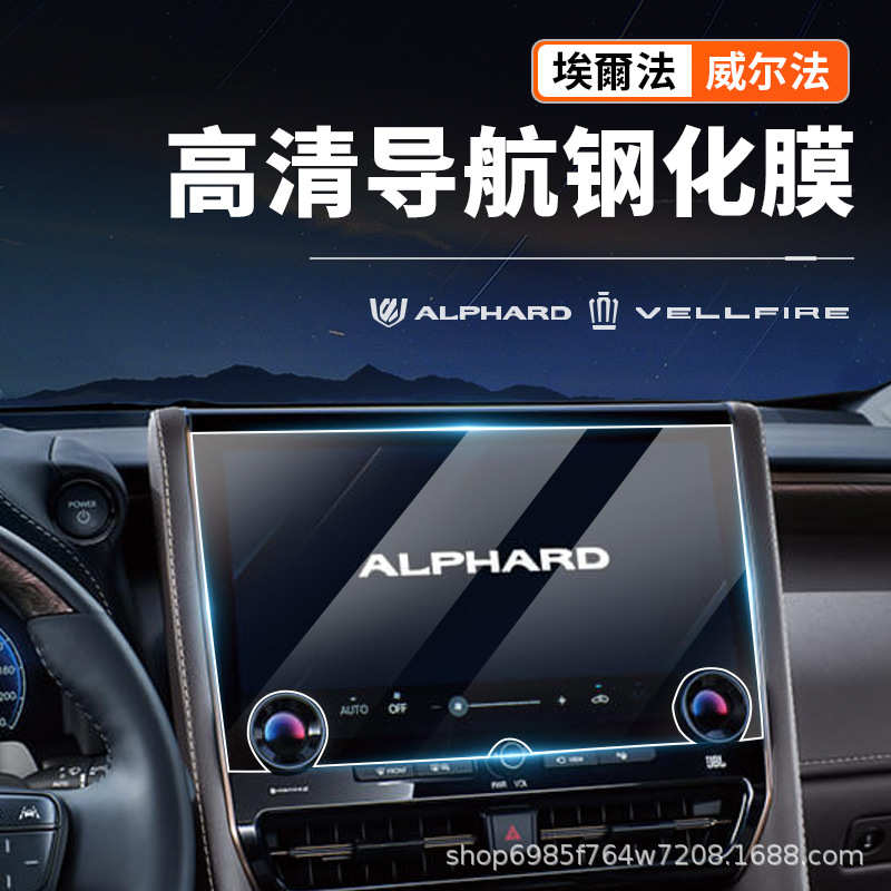 40Alphard埃尔法威尔法钢化膜屏幕保护膜导航电视防护膜改装配件