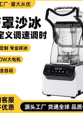 商用沙冰机奶茶店隔音带罩全自动智能碎冰冰沙机料理机破壁机