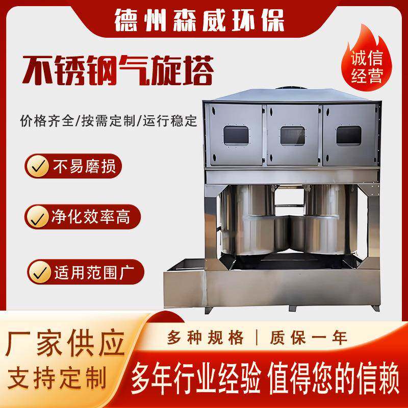 不锈钢气旋混动喷淋塔废气处理设备气旋塔201不锈钢304方形旋流塔