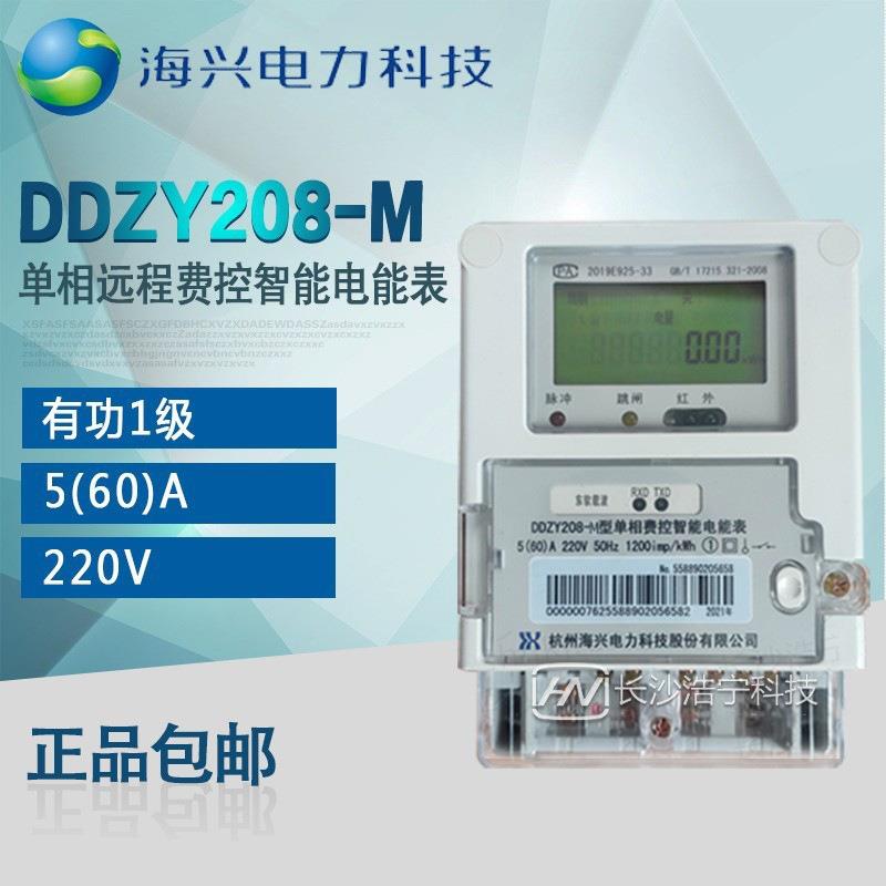杭州海兴DDZY208-M单相预付费电表支持NB-IoT无线远程抄表