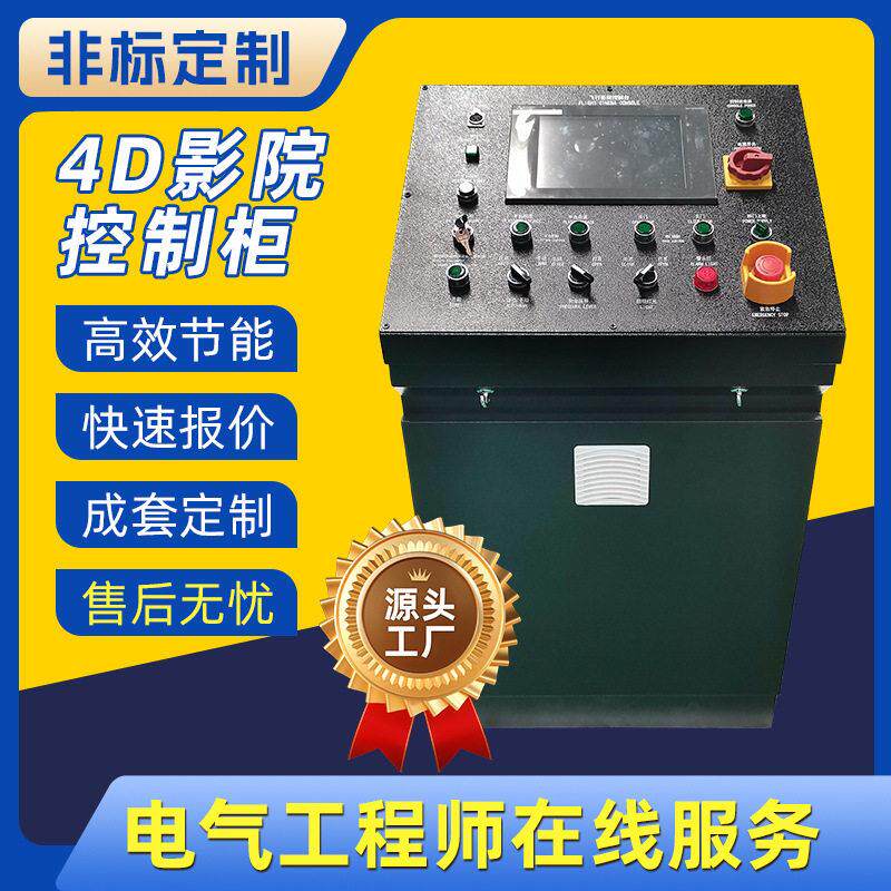 3D特效展示馆控制配电柜飞行影院PLC编程伺服电机声光控制柜