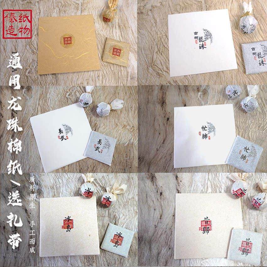 通用龙珠棉纸冰岛古树茶叶包装纸手工棉普洱茶包邮昔归老班章曼松