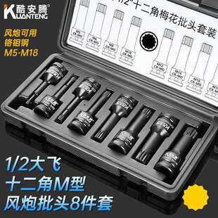 2气动风炮梅花十二角M型连体批头M5M18电动风动套筒 8件套1