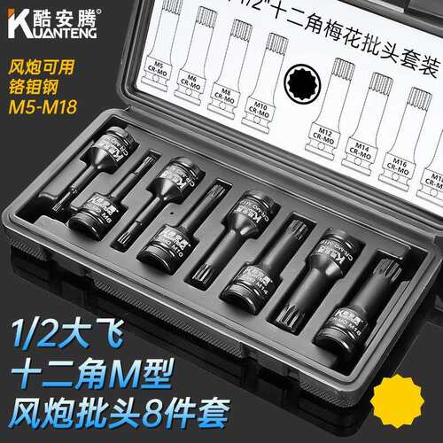 8件套1/2气动风炮梅花十二角M型连体批头M5M18电动风动套筒