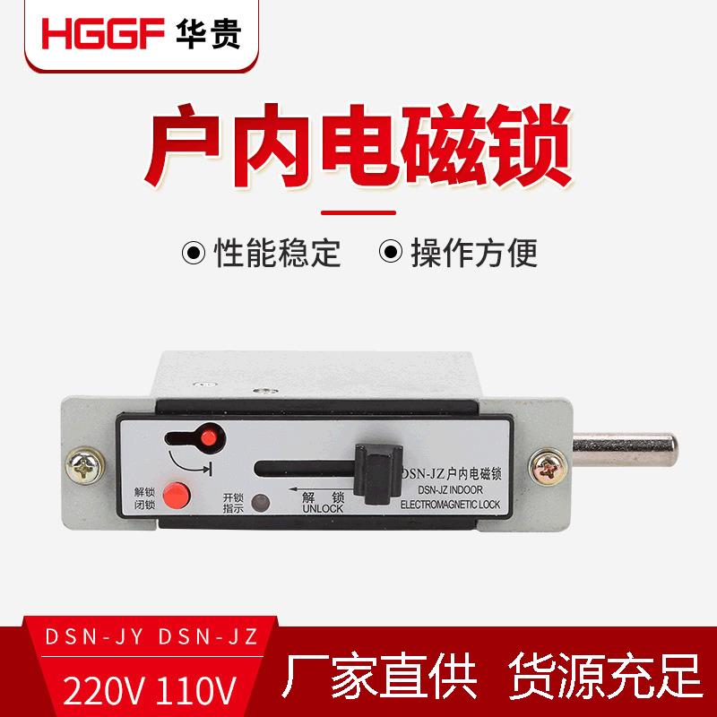 DSN-J型户内电磁锁高低压成套开关柜门机构锁接地开关机械闭锁