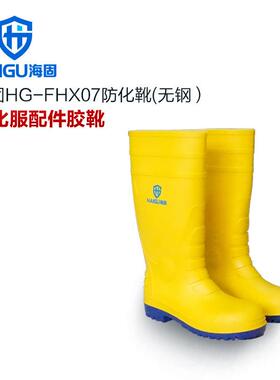 海固防化靴HG-FHX07无钢黄帮蓝底酸碱类防化服用