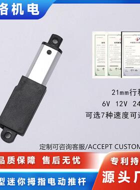 微型迷你拇指电动推杆6V12V24V21mm行程直流电机直流伸缩杆