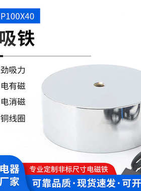 吸盘式直流电磁铁ZX-P10040AC220V小型工业吸铁圆形牵引电磁铁