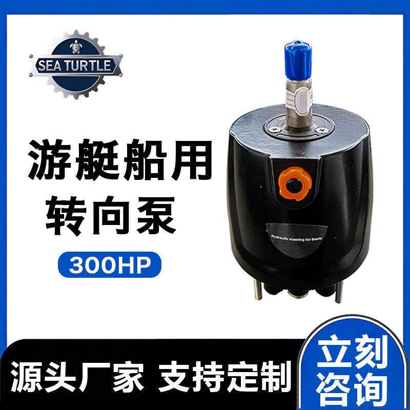 船用转向器00HP泵舷外液压方向系统跨境游艇快艇发动机船配件