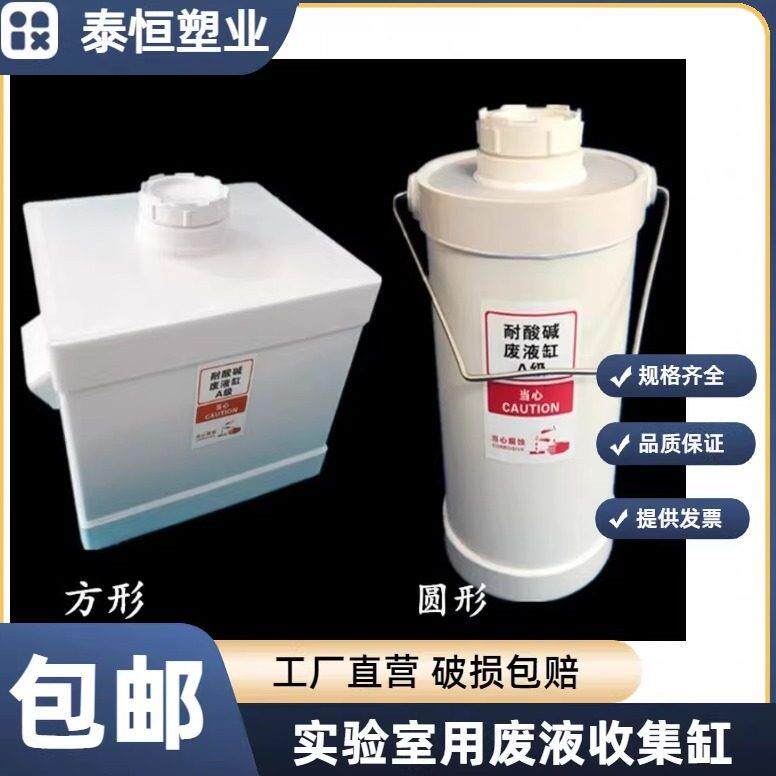 实验室用废液缸酸缸螺纹耐酸硷废液桶固废桶污水桶废液收集桶开票
