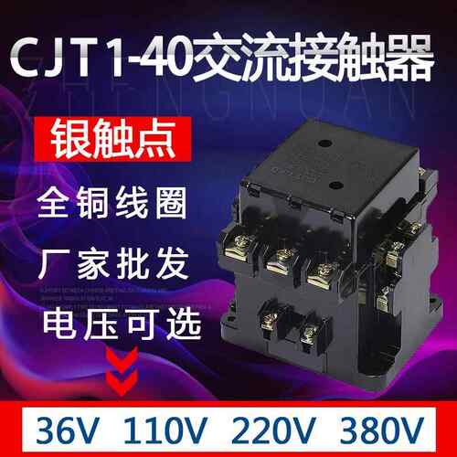 CJT1-40 交流接触器 电压36V 220V 380V 110V 40A银触点