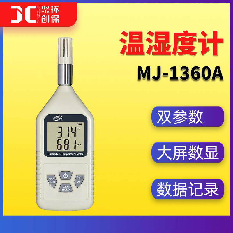 MJ-1360A温湿度计便携式高精度露点温度测量仪手持式温湿度记录器