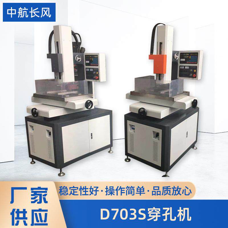 厂家供应D703S穿孔机电火花穿孔机小孔机打孔机细孔电机机床