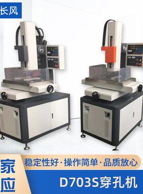 厂家供应D703S穿孔机电火花穿孔机小孔机打孔机细孔电机机床