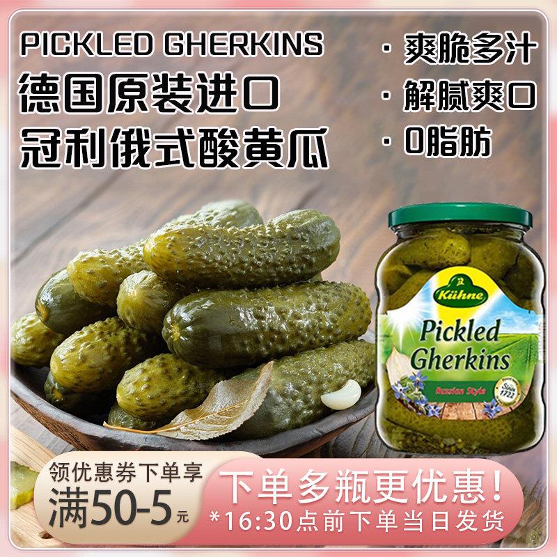 德国进口冠利酸黄瓜670g汉堡三明治下饭配菜俄式风味腌制小黄瓜
