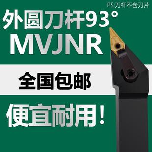数控刀杆外圆车刀杆93度MVJNR1616 40机夹车床刀杆尖刀 2020 2525