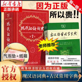 老师现代汉语词典第7版正版第七版 古汉语常用字字典第5版 商务印书馆2024精装中小学生字典词工具书现古代汉语辞典最新版