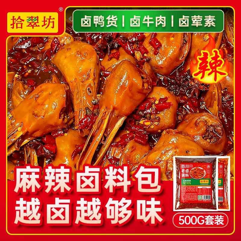 麻辣卤料包商用卤汁鸭头脖货肉老卤汁水五香正四川味宗调味包配方