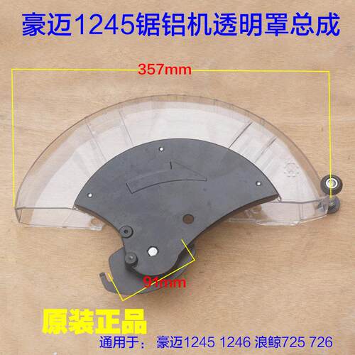 豪迈1245 1246浪鲸L725 12寸锯铝机透明罩总成 防护罩床包锯片