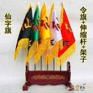 道具用品仙字旗五色令旗绸缎双面刺绣实木架子送旗杆仙家旗令牌