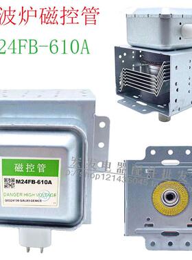 全新微波炉配件微波炉磁控管M24FB-610A磁控管左右安装微波发射器