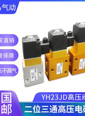 二位三通高压电磁阀SG/YH23JD-08/YH23JD-15P2吹瓶机阀24/35公斤