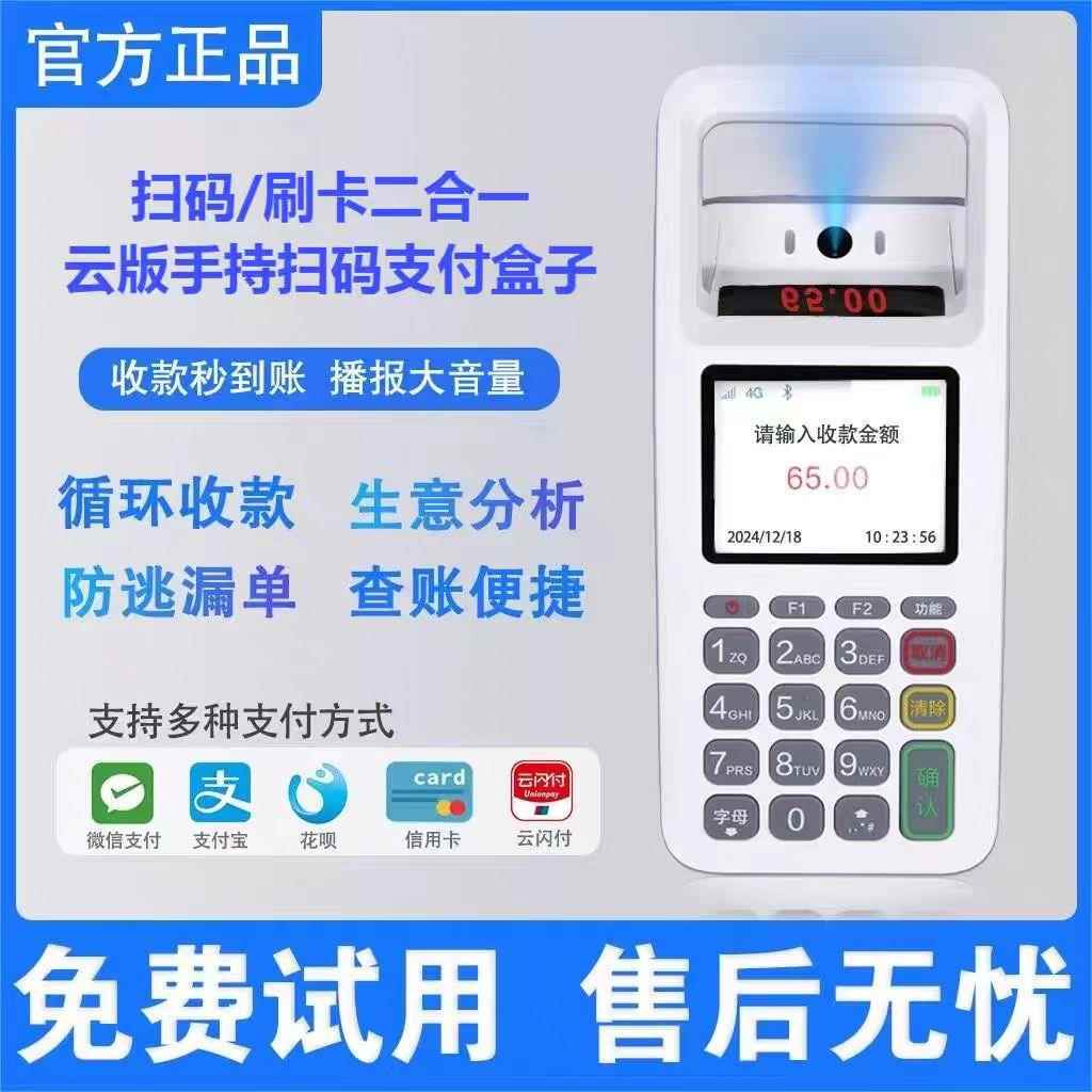 2025新款扫码支付盒子收付款语音播报消费收银收款手持收钱一体机