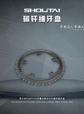 用于brompton折叠公路自行车碳纤维牙盘50T52T54T56T修补件