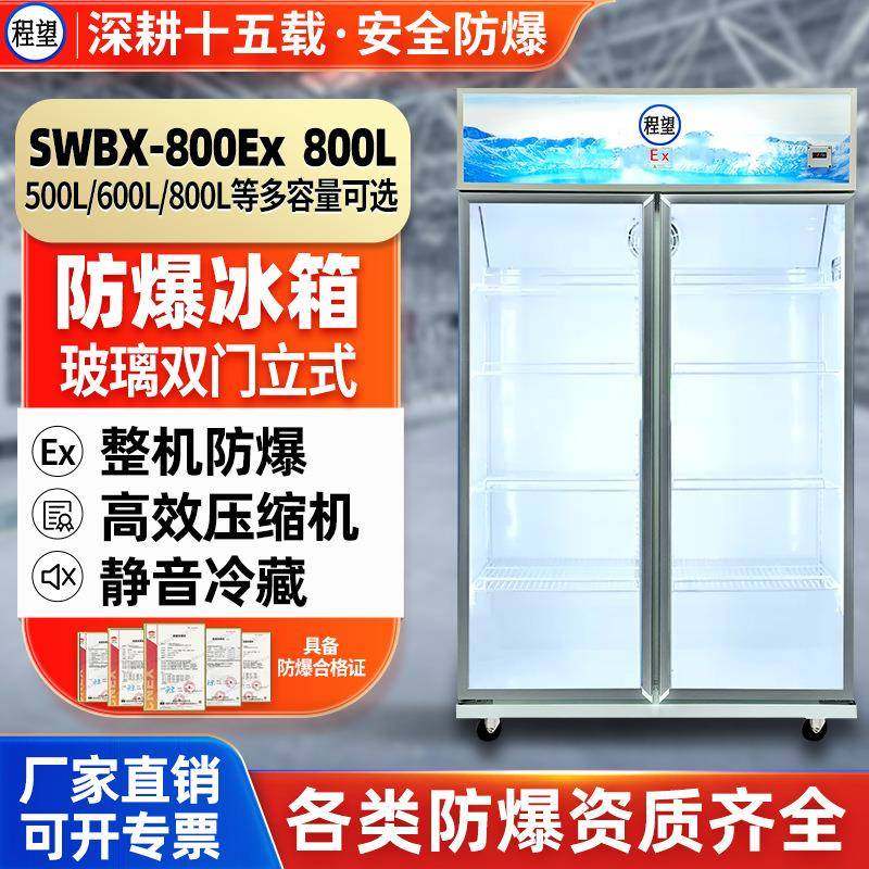 防爆冷藏柜800L升大容量防腐蚀防爆冰箱化工实验室医药冷冻箱