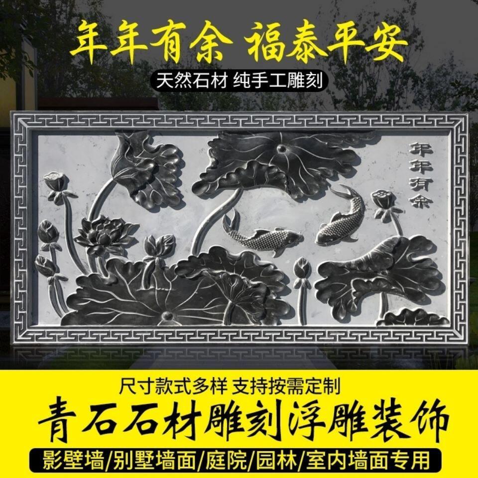 石雕浮雕壁画青石地雕窗花浮雕背景墙荷花鱼影壁石庭院外墙照壁石