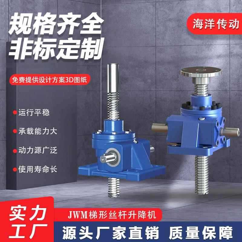 海洋传动JWM梯形丝杆螺旋升降机可自锁蜗轮蜗杆升降机厂家直供