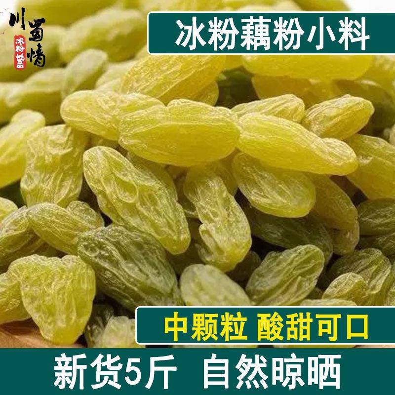 葡萄干山楂碎花生无添加冰粉藕粉配料烘焙5斤装商用摆摊小料