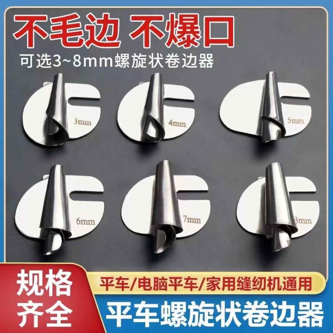 不锈钢缝纫卷边脚缝纫机压脚DIY螺旋卷边器 工业家用缝纫机通用