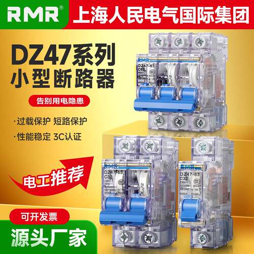 上海人民小型断路器DZ47-63透明空气开关2P32A家用空开总闸40A63A