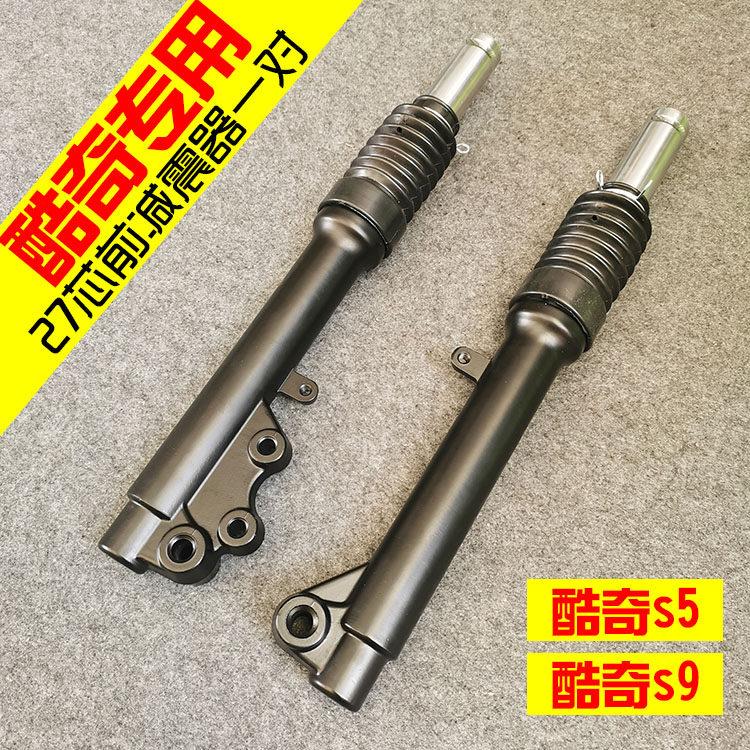 摩托车电动车酷奇s5前避震器s9前叉减震器碟刹液压前减震27芯立管