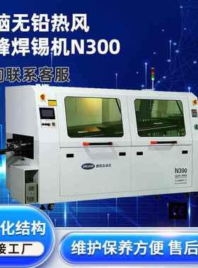 捷豹波峰焊N300自动生产线 pcb板自动焊锡机 led灯带焊接机