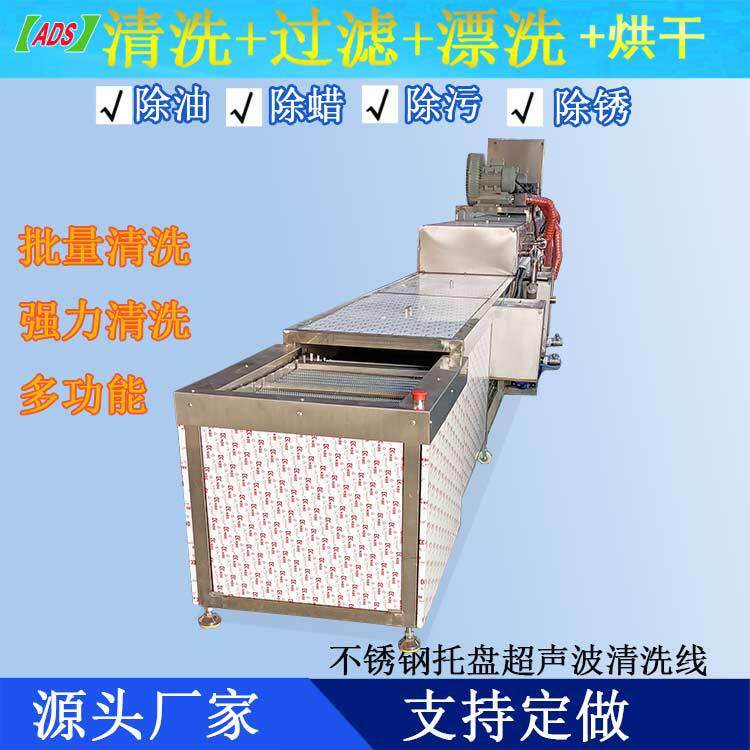 不锈钢托盘五金制品超声波清洗机全自动清洗设备三级过滤环保型