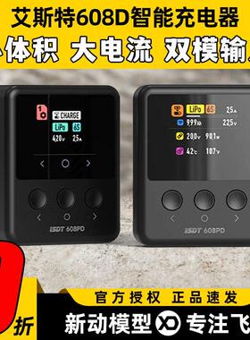 艾斯特isdt充电器608PD穿越机电池智能平衡充电器航模1-6s带IPS屏