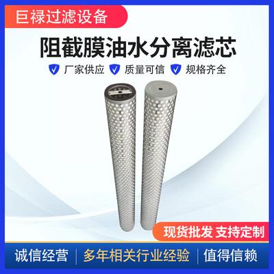 阻截膜油水分离滤芯厂家液压油阻截滤芯除除水中油滤芯