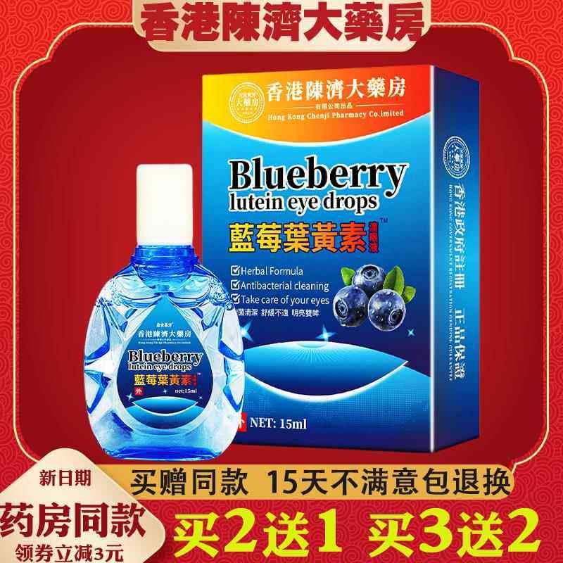 香港陳济大药房蓝莓叶黄素滴眼液眼水成人缓解眼睛疲劳眼药水5263