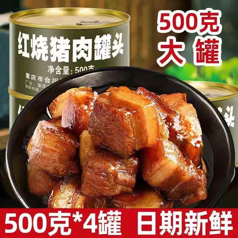 红烧猪肉罐头500g罐装户外方便速食开罐加热即食红烧肉下饭菜熟食