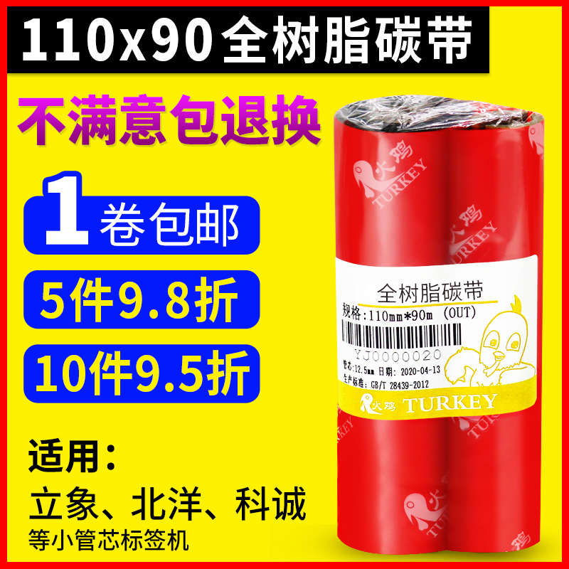 树脂碳带110x90m小管芯双轴佳博立象TSC条码打印机全树脂碳带卷亚