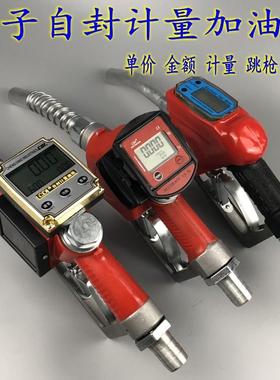 电子自封计量加油枪枪自动跳枪柴油汽油油枪单价金额误差可调