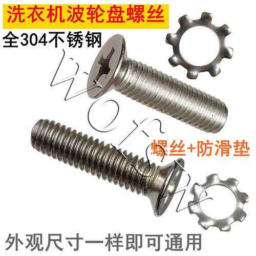 通用全自动洗衣机波轮转盘水叶底盘螺丝6mm/8mm配件304不锈钢包邮