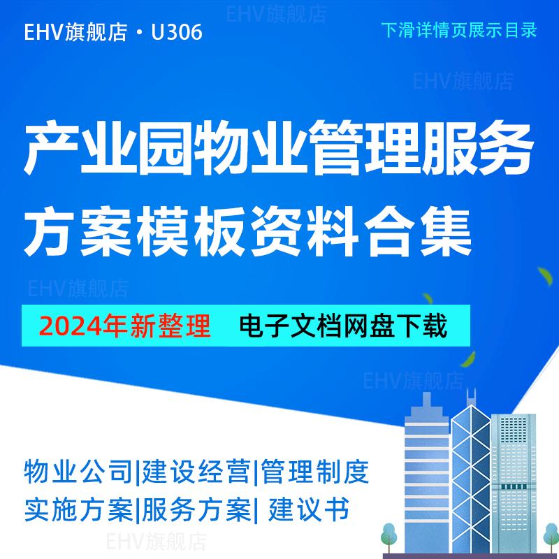 产业园区物业管理服务方案物业公司运营建设财务管理制度文化产业