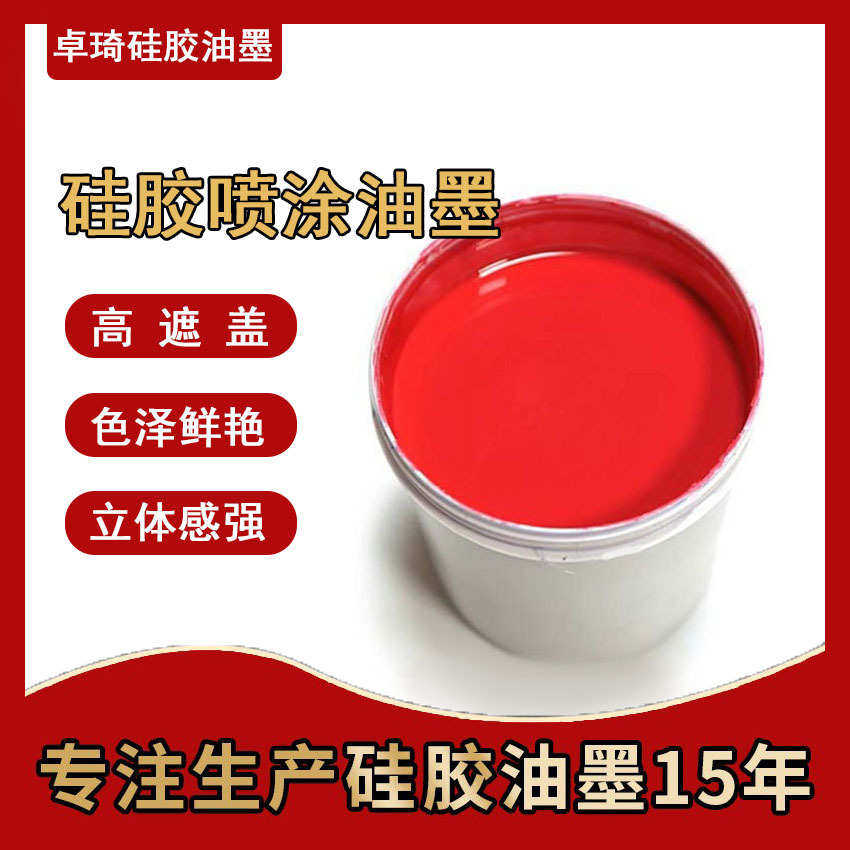 爆款推荐食品级硅胶日用品表带餐具喷涂油墨高温立体彩色印刷油墨