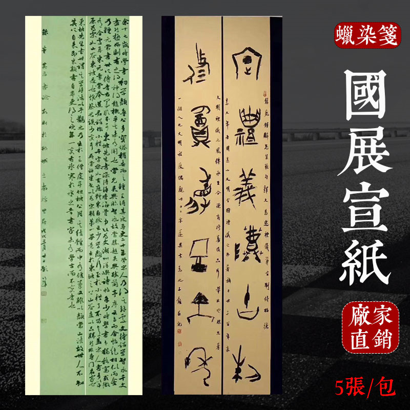 六尺对开条屏仿古复古蜡染笺国展半生熟毛笔书法作品创作专用宣纸